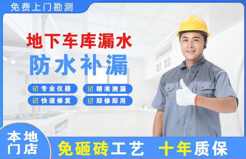 阳山地下车库漏水维修